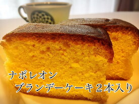 オリジン究極のナポレオン・ブランデーケーキ2本入り（賞味期限・1年！）
