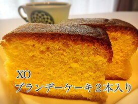 オリジン定番のXO・ブランデーケーキ2本入り（賞味期限・1年持つのが特徴！）