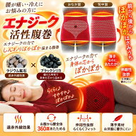エナジーク活性腹巻 お腹 腰周り 温める 冷え 腰が重い 腰がズーン 遠赤外線 ブラックシリカ ラジウム鉱…