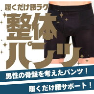 整体パンツ【2枚セット】履くだけ整体 ながら整体 ZERO W 前開き 骨盤ベルト メンズ整体 骨盤トレーニン…