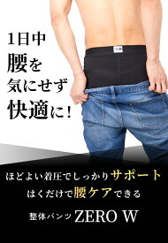 【2個セット】整体パンツ ZERO W 前開き or 前とじ　ポイント最大&送料無料&お得な2個セット 骨盤ベルト メンズ整体 骨盤トレーニング 腰ケア 通気性 伸縮性 ムレにくい　C