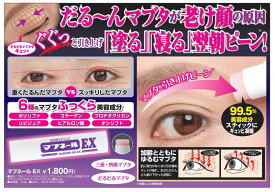 マブネールEX まぶたのたるみ 解消 化粧品 瞼 引き上げ まぶた スティック グッズ 目元のたるみ 目尻 シワ 目じりのしわ アイクリーム マイノロジ