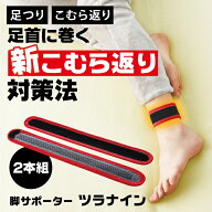 こむらがえり サポーター 足がつる 脚サポーター ツラナイン 簡単 安心 温熱効果 静電気対策 手洗い可　…