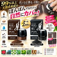 【送料無料】利尻と椿のPONヘアパウダー 99%天然由来成分。速攻カバーしボリュームアップ♪ 白髪染め 白…
