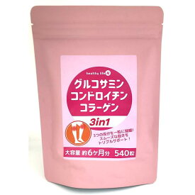 送料無料 グルコサミン コラーゲン コンドロイチン 3in1　大容量 6か月分 健康サポート 若々しい スムーズな動き ヘルシーライフ