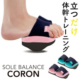 ソールバランス コロン　ダイエットスリッパ バランスサンダル 体幹筋 体幹トレーニング 自宅トレーニング ダイエット 姿勢 美姿勢 アルファックス