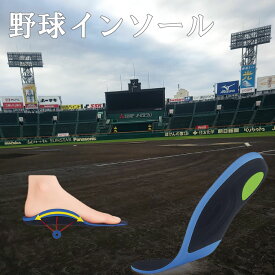 【公式】野球インソール 送料無料&即日出荷 中敷き 衝撃吸収 スパイクに スポーツインソール 土踏まず アーチサポート クッション構造 滑り防止 軽量 通気性 カット調整可 疲労軽減 走塁力アップ 打撃アップ 守備力アップ 盗塁率アップ 高校野球対応 ベースボールインソール