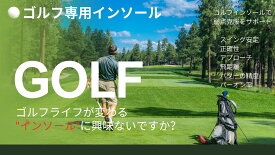 ゴルフ専用インソール【送料無料&即日発送】スイングを支える サイズ23.5cm～29.0cm対応 男女兼用 3点サポート設計でスコアメイク後押し 衝撃吸収 サイズ調整可能 アーチサポート 飛距離アップ 抗菌 防臭 ゴルフプロテスト生とキャディの共同開発インソール