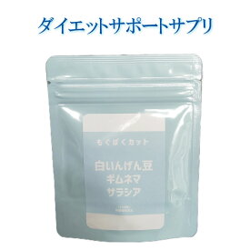 食べてもカットアンドブロック 【公式】もぐぱくカット サプリ120粒 栄養補助食品 ダイエットサポート 白いんげん豆 ギムネマ サラシア カロリー対策 燃焼 糖分 炭水化物 リセット 糖質制限 スピードシェイプ カロリー なかったことに メタ ガード バリア カット＆ブロック