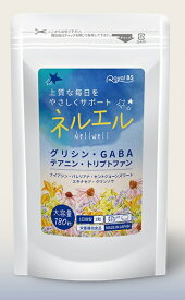 送料無料　ネルエル 180粒　快眠 眠気 休息サポート 朝が苦手 寝起きスッキリ 寝つきが悪い リラックス リフレッシュ アミノ酸 グリシリン 植物ハーブ由来成分 サプリ 大容量 約3か月分 おやすみ前に 快適生活 上質な休息を目指して 穏やかな夜と快適な朝の為に