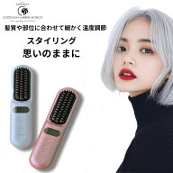 髪ツヤコードレスヘアブラシアイロン　パサつき　ボリューム　毛先　カール　ストレート　ヘアアイロン　…