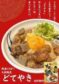 【送料無料&即日発送】大阪鶴見どてやき2個セット 大阪の人気ラーメン店プロデュース 大阪鶴見 麺処にしむら レトルト どてやき 土手焼き 【公式オンラインショップ】人気すぎてレトルト ギフト 父の日 おせち 敬老の日 プレゼント お土産 クリスマス 帰省 差し入れ 誕生日