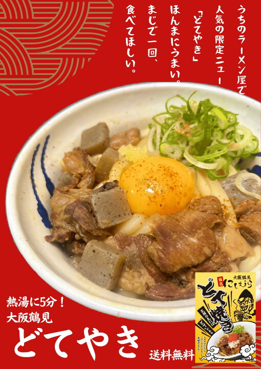 楽天市場】【送料無料＆即日発送】大阪鶴見どてやき 麺処にしむら監修 
