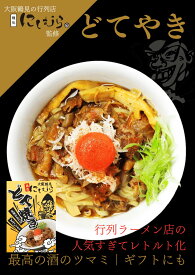 【送料無料＆即日発送】大阪鶴見どてやき 麺処にしむら監修 裏名物 牛すじ土手焼き レトルト 150g ご飯のお供 惣菜 おつまみ 晩酌 ギフト 父の日 敬老の日 プレゼント おせち ご当地グルメ クリスマス 帰省