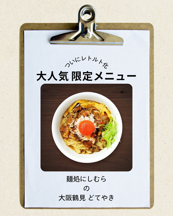 楽天市場】【送料無料＆即日発送】大阪鶴見どてやき 麺処にしむら監修 
