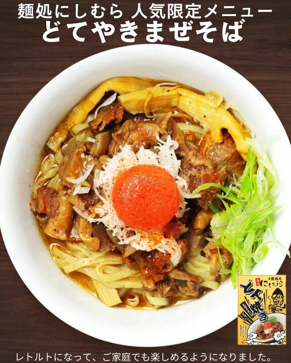 楽天市場】【送料無料＆即日発送】大阪鶴見どてやき 麺処にしむら監修 