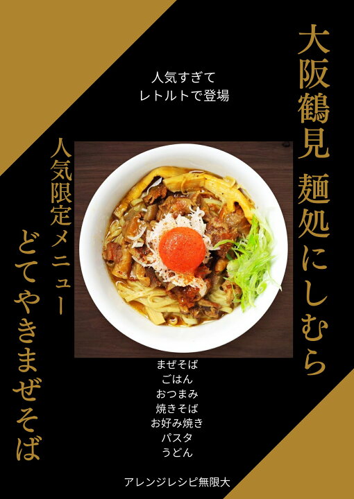 楽天市場】【送料無料＆即日発送】大阪鶴見どてやき 麺処にしむら監修 