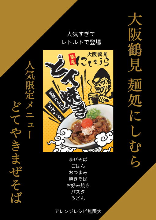 楽天市場】【送料無料＆即日発送】大阪鶴見どてやき 麺処にしむら監修 