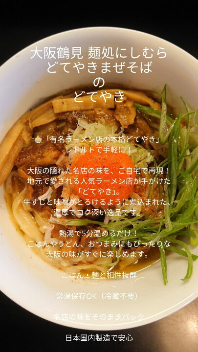 楽天市場】【送料無料＆即日発送】大阪鶴見どてやき 麺処にしむら監修 