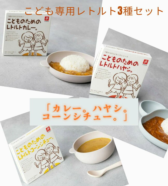 楽天市場】子ども専用レトルト3種セット カレー＆ハヤシ＆コーンシュー 