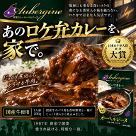 大人気!! 送料無料6個パック オーベルジーヌ 欧風カレー レトルト ケータリング人気カレー ロケ弁 ビーフ…