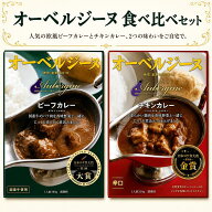 オーベルジーヌ食べ比べセット 日本ロケ弁大賞金賞W受賞 チキンカレー&欧風ビーフカレー レトルト ケータ…