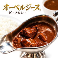 オーベルジーヌ 欧風カレー レトルト ケータリング人気カレー ロケ弁 ビーフカレー レトルトカレー お取…