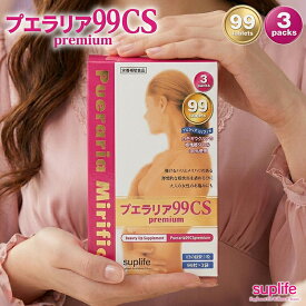 送料無料　プエラリア99CS プレミアム バストケア　イソフラボン　エラリアミリフィカ　サプリ　飲むだけ・簡単