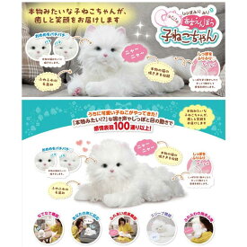 送料無料　本物みたいな子猫ぬいぐるみで大人気 電子ペット しっぽふりふり あまえんぼう子ねこちゃん デジレクト おもちゃ 玩具 猫 ねこ ネコ ロボット 母の日 父の日 敬老の日 誕生日 ボケ防止 4560386967848