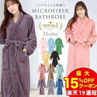 【赤字覚悟！本日11％OFFクーポン】＼楽天1位！年中使える／バスローブ ガウン マイクロファイバー 速乾 …