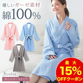 【マラソン限定300円OFFクーポン】バスローブ ガーゼ 生地 無地 綿100% 片面ガーゼ パイル ふわふわ ママ マタニティ レディース メンズ 軽い やわらかい 部屋着 フィットユース レディース ガーゼ地 タオル地 出産祝い 結婚祝い 母の日 プレゼント 蛍光染料不使用 薄手