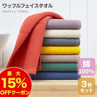 【マラソン限定割引クーポン＆P2倍】【リピートが多い品】ワッフル フェイスタオル 厚手 3枚セット 綿100…