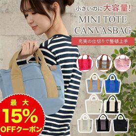 【マラソン限定P10倍＆割引クーポン】トートバッグ ショルダーバッグ お出かけバッグ 仕切り 弁当箱入れ ミニトート キャンパス 無地 大容量 通勤 通学 可愛い色合い レディース ミニトートバッグ キャンバス 丁寧縫製 驚きの収納力 自立 犬 散歩 originlife