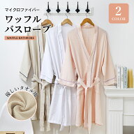【10％OFFクーポン！スーパーSALE限定】バスローブ ガウン 綿100% タオル地 ルームウェア ワッフル 男女…