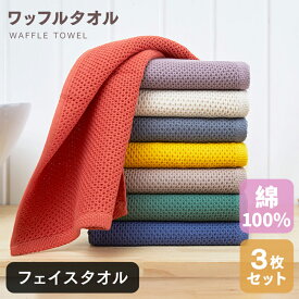 【セット購入で最大15％OFFクーポン】【高評価品・送料無料】タオル 3枚セット あす楽 フェイスタオル ワッフルタオル 32*80cm 速乾 ポイント消化 顔拭きタオル 洗顔タオル 綿100％ 厚手 無地 吸水 収納 ギフト デイリータオル まとめ買い 業務用 ポッキリ