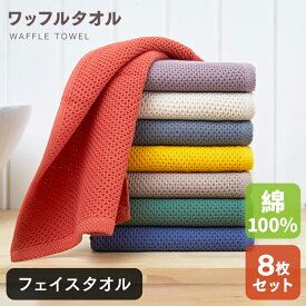 フェイスタオル 8枚セット ワッフル まとめ買い ホテルタオル 速乾 送料無料 ポイント消化 綿100 顔拭きタオル 手拭きタオル 洗顔タオル 綿100％ バスタオル 厚手 無地 丸洗い タオル 吸水 収納 ホテル デイリータオル まとめ買い