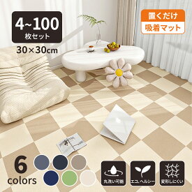 【10%OFF!楽天スーパーSALE】【4~100枚セット】タイルカーペット 30x30cm/4.2mm厚み カーペット ジョイントマット ラグ 置くだけ吸着 マット ルームマット 防音対策 洗える 床暖房対応 滑らない ずれない 家庭用 ペットマット フロアマット 室内 廊下 猫 犬 ワンちゃん