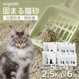 【P5倍確定！4/23まで・期間限定割引クーポン】猫砂 大容量 2.5kg×4袋 5Lx6袋 固まる 消臭 飛び散り防止 低ホコリ 抗菌 軽量 送料無料 多頭飼い 業務用 新品　おから トフ ベントナイト 鉱物 瞬時固結 長く使える originlife