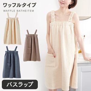 【12％OFFクーポン】ラップタオル バスローブ ガウン 綿100% ふわふわ ママ マタニティ子育て レディース ワッ