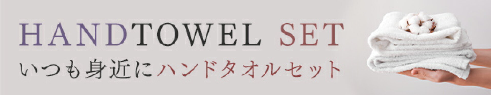 ハンドタオルセット