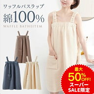 【最大50％OFF！ベージュ即納】ラップタオル バスローブ ガウン 綿100% ふわふわ ママ マタニティ子育て …