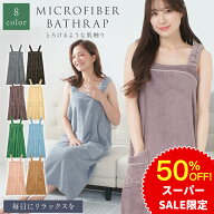 【半額商品！スーパーSALE限定品】バスローブ ラップタオル マイクロファイバー 2026年改良版 吸水力抜群…