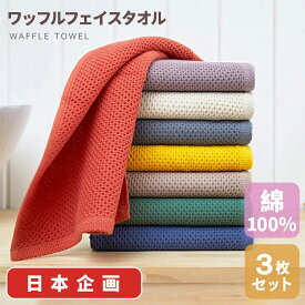 ＼リピーター続出！／【最大20％OFFクーポン】ワッフル フェイスタオル 厚手 3枚セット 綿100% 吸水力抜群 肌り最高 日本設計 フェイスタオル 業務用 まとめ買い ギフト デイリータオル 洗顔タオル 蛍光染料不使用 圧縮包装 手拭き キッチン 温泉 スポーツ