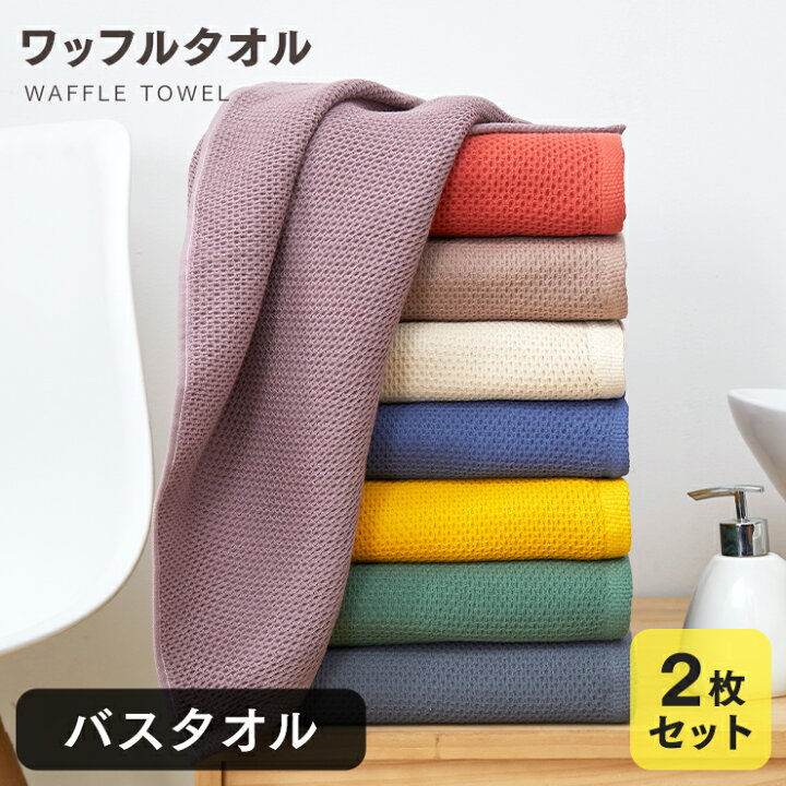 楽天市場】【2点ご購入で10％オフ】バスタオル 2枚セット ワッフル 