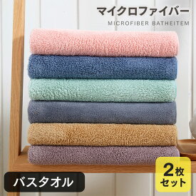 ＼ 3,300円以上購入で300円OFF／バスタオル 2枚セット まとめ買い もこもこ マイクロファイバー 美容師タオル アウトレット 日用品 ポイント消化　送料無料 綿100％ 厚手 無地 丸洗い タオル 吸水 収納 ホテル ギフト デイリータオル まとめ買い 業務用