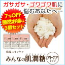 断然お得な3個セット!!保湿ケア化粧品『みんなの肌潤糖』（旧 奇跡の肌砂糖）お徳用パック（100g）×3個 ランキングお取り寄せ