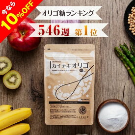 【10%OFFクーポン配布中】オリゴ糖 腸活 で 便秘 傾向者の便通改善 食物繊維 『カイテキオリゴ』天然 北の快適工房 機能性表示食品 粉末 てんさい フラクトオリゴ糖 イソマルトオリゴ糖 も配合 ビフィズス菌 善玉菌 のエサ サプリ 北海道 国内製造 日本製 解消 送料無料