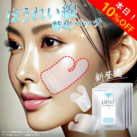 【初売りSALE開催中】[新発売]ほうれい線 特化パッチ 貼るだけで リフトアップ 『リフィスト』 ほうれい線パッチ ニードルパッチ ニードル パッチ シート テープ グッズ 韓国コスメ クリーム や 美顔器 ではない 北の快適工房 特殊形状