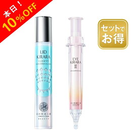 【10%OFFクーポン配布中】[組合せでお得なセット]目の下専用『アイキララ』+ まぶた専用『リッドキララ』 まぶた たるみ 引き上げ 整形ジェル + 目の下 くま アイクリーム
