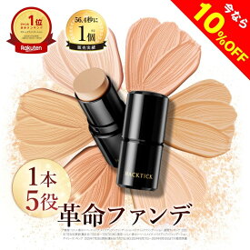 【10%OFFクーポン配布中】「1本でパウダーまで終わるファンデ」北の快適工房『ハックティック』5.6g スティック ファンデーション 3色（ライト ナチュラル オークル）専用スポンジ（495円）付き 新生活 スーパーセール